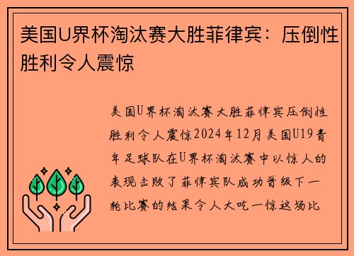 美国U界杯淘汰赛大胜菲律宾：压倒性胜利令人震惊