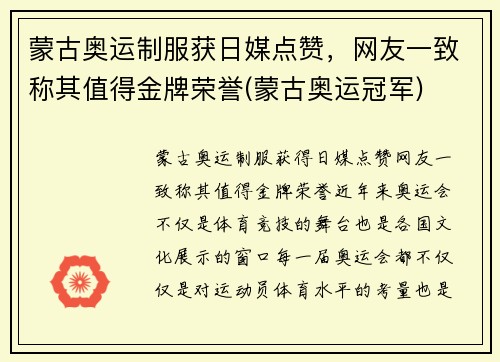 蒙古奥运制服获日媒点赞，网友一致称其值得金牌荣誉(蒙古奥运冠军)