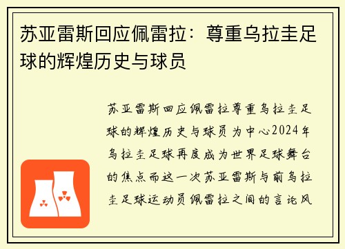 苏亚雷斯回应佩雷拉：尊重乌拉圭足球的辉煌历史与球员