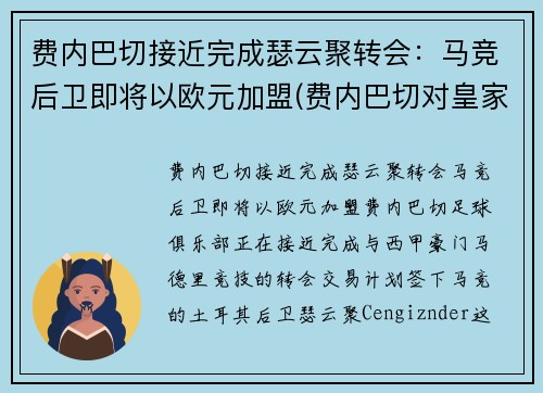 费内巴切接近完成瑟云聚转会：马竞后卫即将以欧元加盟(费内巴切对皇家马德里)