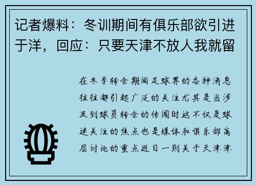 记者爆料：冬训期间有俱乐部欲引进于洋，回应：只要天津不放人我就留下