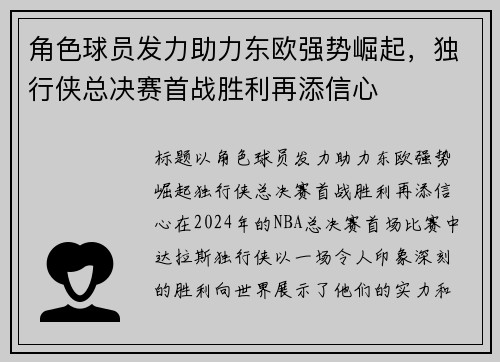 角色球员发力助力东欧强势崛起，独行侠总决赛首战胜利再添信心