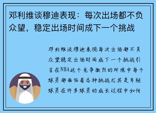 邓利维谈穆迪表现：每次出场都不负众望，稳定出场时间成下一个挑战
