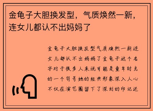 金龟子大胆换发型，气质焕然一新，连女儿都认不出妈妈了