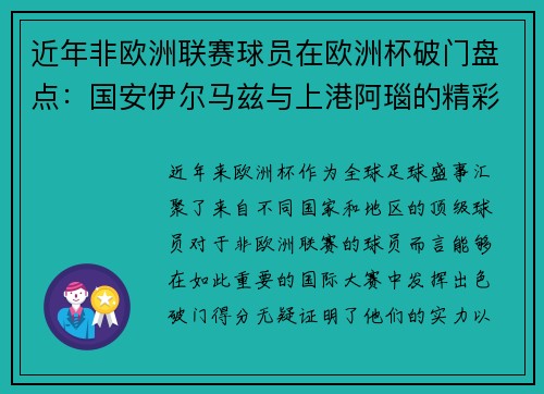 近年非欧洲联赛球员在欧洲杯破门盘点：国安伊尔马兹与上港阿瑙的精彩表现