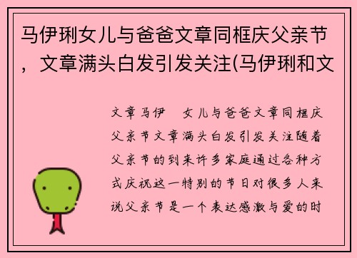 马伊琍女儿与爸爸文章同框庆父亲节，文章满头白发引发关注(马伊琍和文章的关系现在怎么样了)