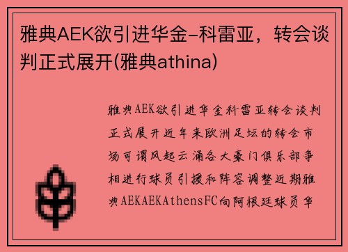 雅典AEK欲引进华金-科雷亚，转会谈判正式展开(雅典athina)