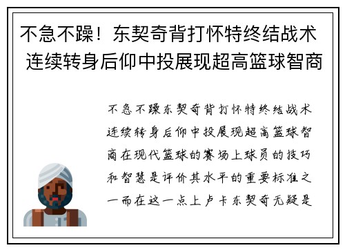 不急不躁！东契奇背打怀特终结战术 连续转身后仰中投展现超高篮球智商