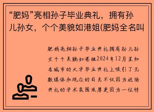 “肥妈”亮相孙子毕业典礼，拥有孙儿孙女，个个美貌如港姐(肥妈全名叫什么)