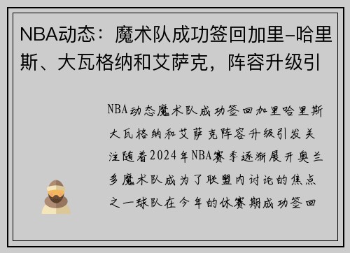 NBA动态：魔术队成功签回加里-哈里斯、大瓦格纳和艾萨克，阵容升级引发关注