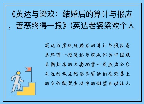 《英达与梁欢：结婚后的算计与报应，善恶终得一报》(英达老婆梁欢个人资料简介)