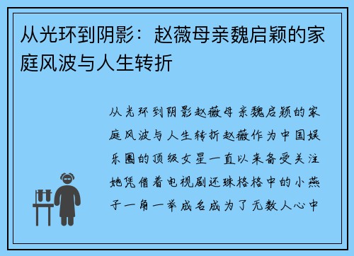 从光环到阴影：赵薇母亲魏启颖的家庭风波与人生转折