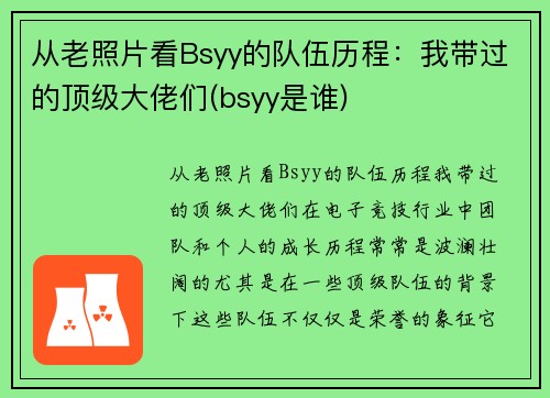从老照片看Bsyy的队伍历程：我带过的顶级大佬们(bsyy是谁)