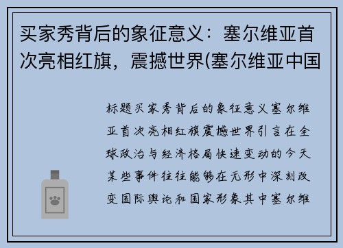 买家秀背后的象征意义：塞尔维亚首次亮相红旗，震撼世界(塞尔维亚中国商品)