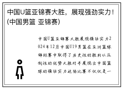 中国U篮亚锦赛大胜，展现强劲实力！(中国男篮 亚锦赛)