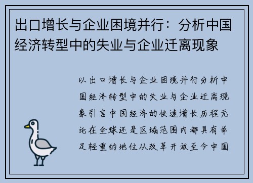 出口增长与企业困境并行：分析中国经济转型中的失业与企业迁离现象
