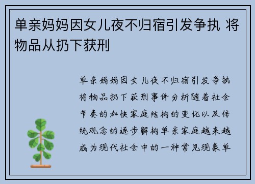 单亲妈妈因女儿夜不归宿引发争执 将物品从扔下获刑