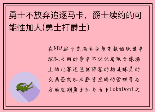 勇士不放弃追逐马卡，爵士续约的可能性加大(勇士打爵士)