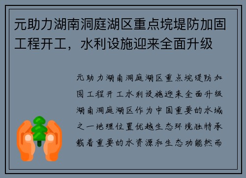 元助力湖南洞庭湖区重点垸堤防加固工程开工，水利设施迎来全面升级