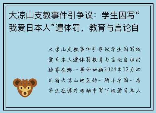 大凉山支教事件引争议：学生因写“我爱日本人”遭体罚，教育与言论自由的边界在哪？