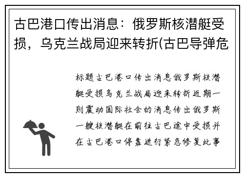 古巴港口传出消息：俄罗斯核潜艇受损，乌克兰战局迎来转折(古巴导弹危机潜艇事件)