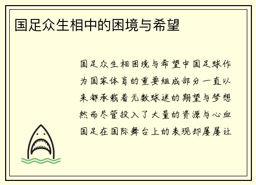国足众生相中的困境与希望