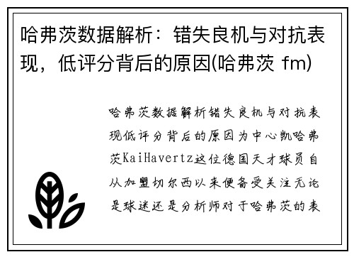 哈弗茨数据解析：错失良机与对抗表现，低评分背后的原因(哈弗茨 fm)