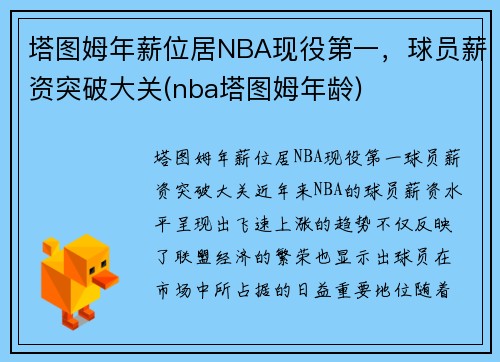 塔图姆年薪位居NBA现役第一，球员薪资突破大关(nba塔图姆年龄)