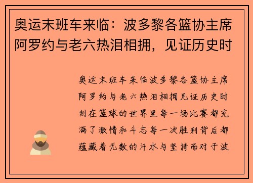 奥运末班车来临：波多黎各篮协主席阿罗约与老六热泪相拥，见证历史时刻