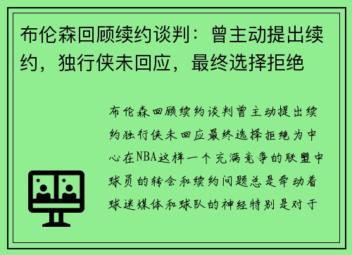 布伦森回顾续约谈判：曾主动提出续约，独行侠未回应，最终选择拒绝