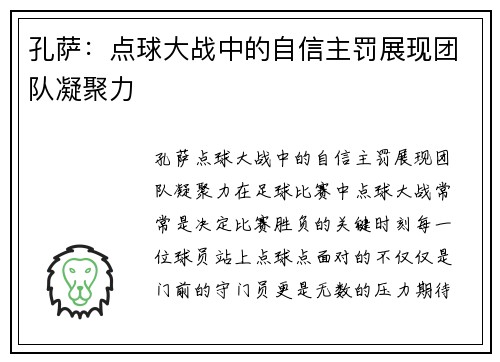 孔萨：点球大战中的自信主罚展现团队凝聚力
