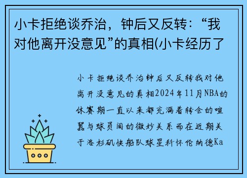 小卡拒绝谈乔治，钟后又反转：“我对他离开没意见”的真相(小卡经历了什么)