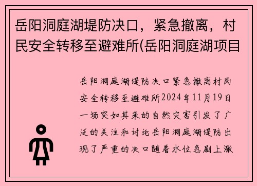岳阳洞庭湖堤防决口，紧急撤离，村民安全转移至避难所(岳阳洞庭湖项目新闻发布会)