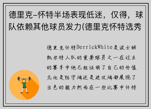 德里克-怀特半场表现低迷，仅得，球队依赖其他球员发力(德里克怀特选秀)
