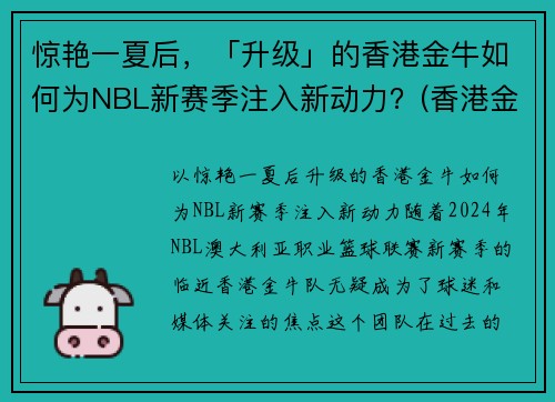 惊艳一夏后，「升级」的香港金牛如何为NBL新赛季注入新动力？(香港金牛是多少钱)