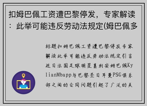 扣姆巴佩工资遭巴黎停发，专家解读：此举可能违反劳动法规定(姆巴佩多少钱去的巴黎)