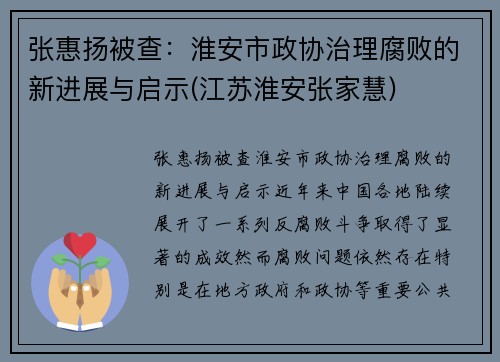 张惠扬被查：淮安市政协治理腐败的新进展与启示(江苏淮安张家慧)