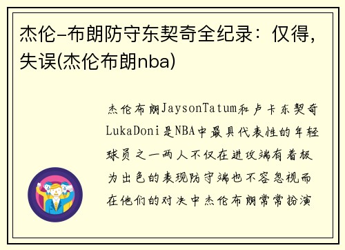 杰伦-布朗防守东契奇全纪录：仅得，失误(杰伦布朗nba)