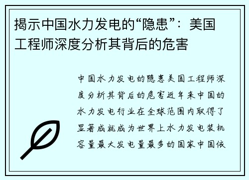 揭示中国水力发电的“隐患”：美国工程师深度分析其背后的危害