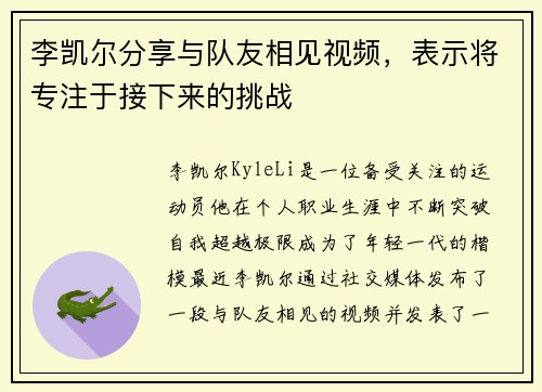 李凯尔分享与队友相见视频，表示将专注于接下来的挑战