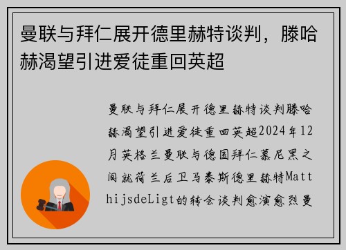 曼联与拜仁展开德里赫特谈判，滕哈赫渴望引进爱徒重回英超