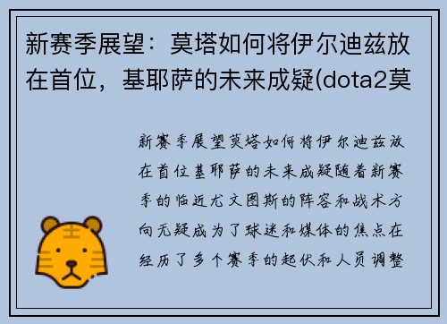 新赛季展望：莫塔如何将伊尔迪兹放在首位，基耶萨的未来成疑(dota2莫尔迪基安)