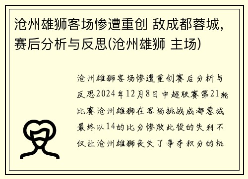 沧州雄狮客场惨遭重创 敌成都蓉城，赛后分析与反思(沧州雄狮 主场)