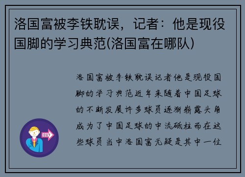 洛国富被李铁耽误，记者：他是现役国脚的学习典范(洛国富在哪队)