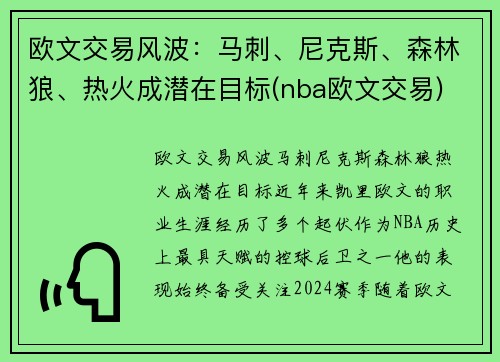 欧文交易风波：马刺、尼克斯、森林狼、热火成潜在目标(nba欧文交易)