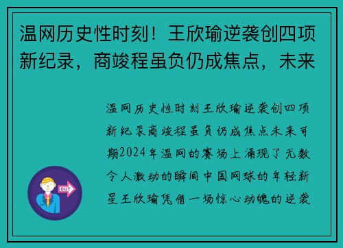 温网历史性时刻！王欣瑜逆袭创四项新纪录，商竣程虽负仍成焦点，未来可期