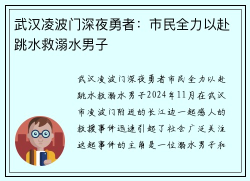 武汉凌波门深夜勇者：市民全力以赴跳水救溺水男子