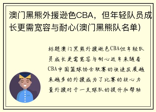 澳门黑熊外援逊色CBA，但年轻队员成长更需宽容与耐心(澳门黑熊队名单)