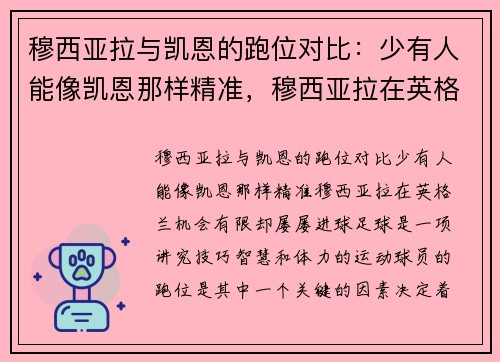 穆西亚拉与凯恩的跑位对比：少有人能像凯恩那样精准，穆西亚拉在英格兰机会有限却屡屡进球