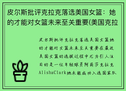 皮尔斯批评克拉克落选美国女篮：她的才能对女篮未来至关重要(美国克拉克篮球照片)